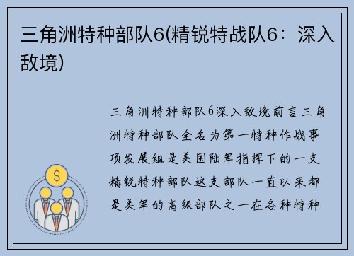 三角洲特种部队6(精锐特战队6：深入敌境)
