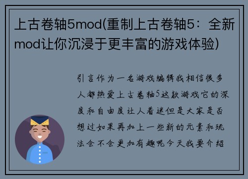 上古卷轴5mod(重制上古卷轴5：全新mod让你沉浸于更丰富的游戏体验)