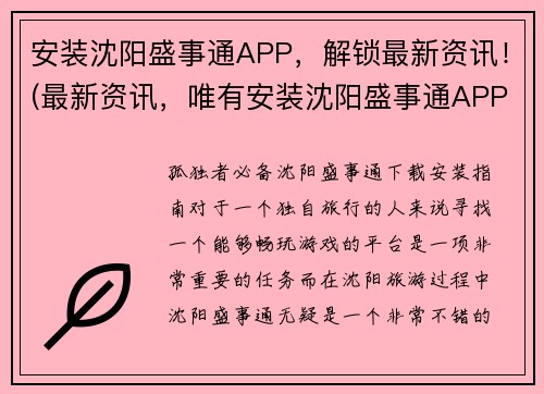 安装沈阳盛事通APP，解锁最新资讯！(最新资讯，唯有安装沈阳盛事通APP才能解锁！)
