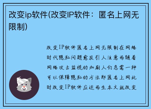 改变ip软件(改变IP软件：匿名上网无限制)