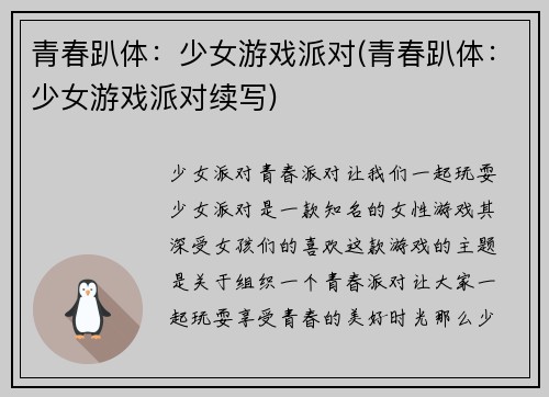 青春趴体：少女游戏派对(青春趴体：少女游戏派对续写)