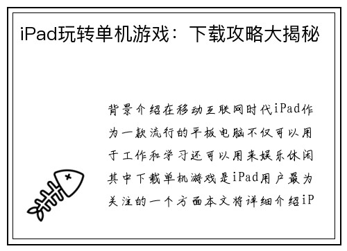 iPad玩转单机游戏：下载攻略大揭秘